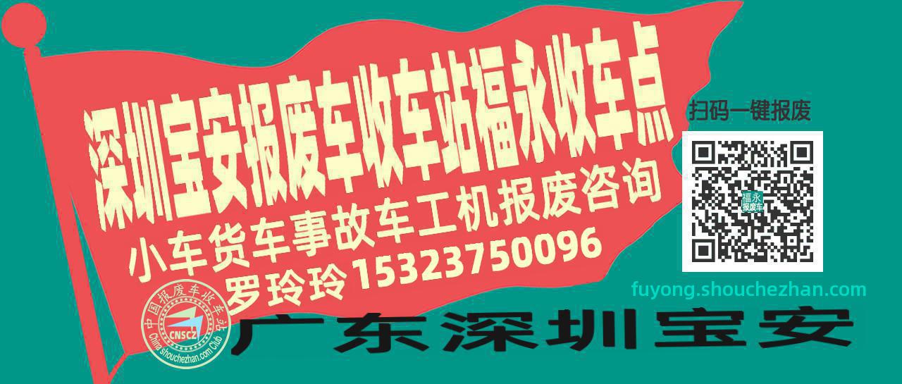 深圳宝安收车站报废咨询福永收车点